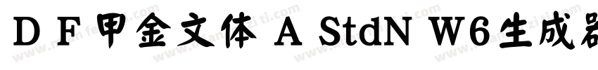 ＤＦ甲金文体 A StdN W6生成器字体转换